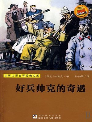 cover image of 少儿文学名著：好兵帅克的奇遇（Famous children's Literature： The Good Soldier Schweik)